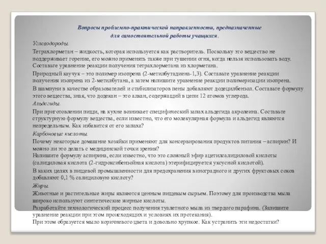 Вопросы проблемно-практической направленности, предназначенные для самостоятельной работы учащихся. Углеводороды. Тетрахлорметан – жидкость,