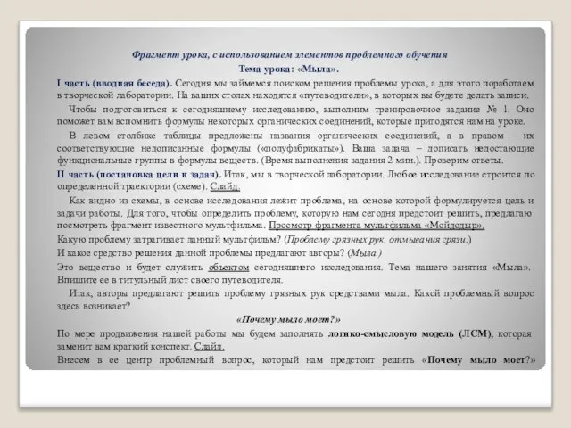 Фрагмент урока, с использованием элементов проблемного обучения Тема урока: «Мыла». I часть