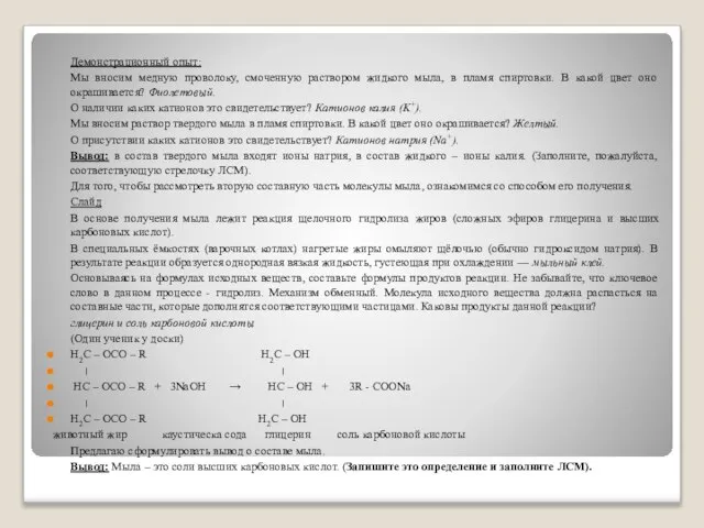 Демонстрационный опыт: Мы вносим медную проволоку, смоченную раствором жидкого мыла, в пламя