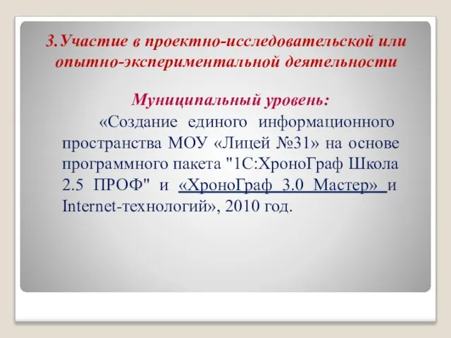 3.Участие в проектно-исследовательской или опытно-экспериментальной деятельности Муниципальный уровень: «Создание единого информационного пространства