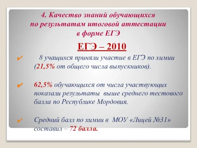 4. Качество знаний обучающихся по результатам итоговой аттестации в форме ЕГЭ ЕГЭ