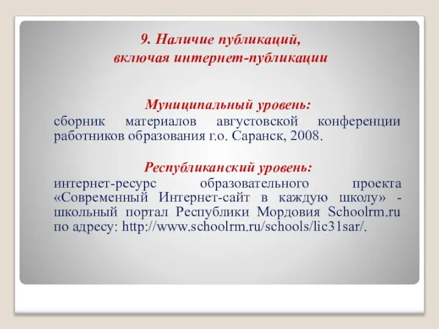 9. Наличие публикаций, включая интернет-публикации Муниципальный уровень: сборник материалов августовской конференции работников