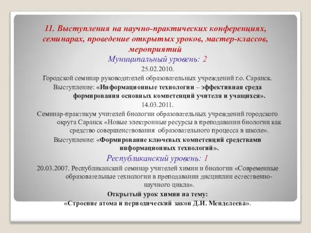 11. Выступления на научно-практических конференциях, семинарах, проведение открытых уроков, мастер-классов, мероприятий Муниципальный