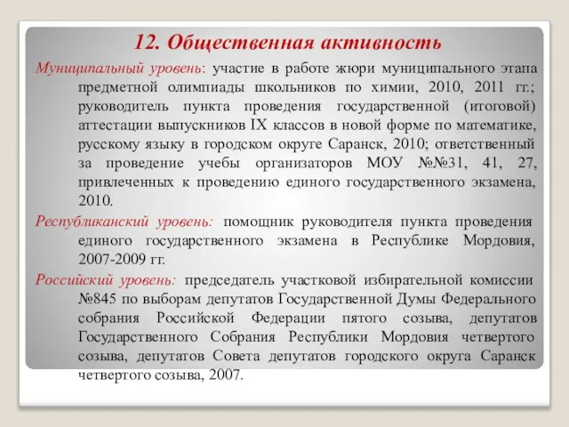 12. Общественная активность Муниципальный уровень: участие в работе жюри муниципального этапа предметной