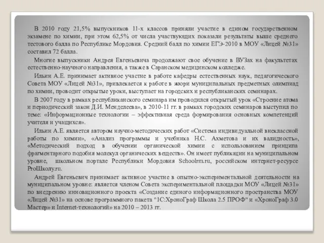 В 2010 году 21,5% выпускников 11-х классов приняли участие в едином государственном