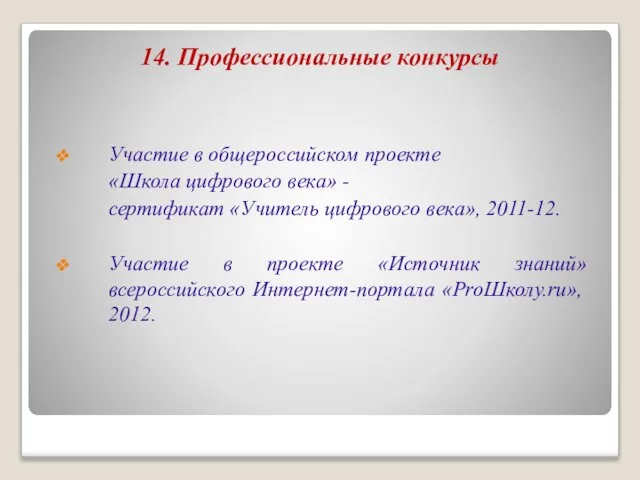 14. Профессиональные конкурсы Участие в общероссийском проекте «Школа цифрового века» - сертификат