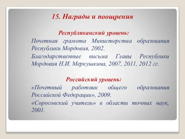 15. Награды и поощрения Республиканский уровень: Почетная грамота Министерства образования Республики Мордовия,