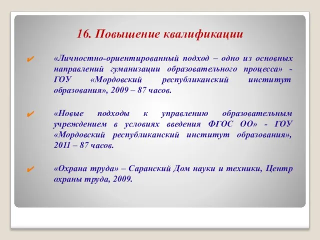 16. Повышение квалификации «Личностно-ориентированный подход – одно из основных направлений гуманизации образовательного