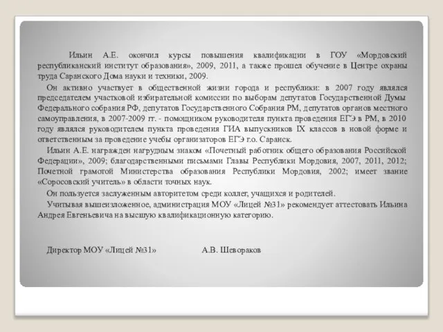 Ильин А.Е. окончил курсы повышения квалификации в ГОУ «Мордовский республиканский институт образования»,