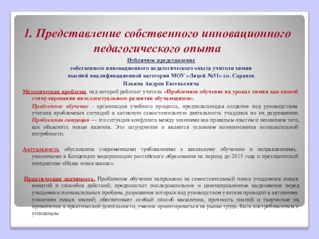 1. Представление собственного инновационного педагогического опыта Публичное представление собственного инновационного педагогического опыта