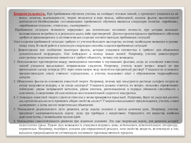 Концептуальность. При проблемном обучении учитель не сообщает готовых знаний, а организует учащихся