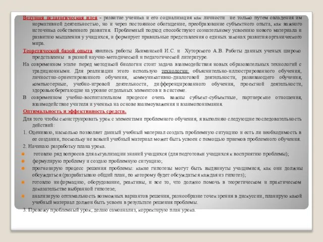 Ведущая педагогическая идея - развитие ученика и его социализация как личности не