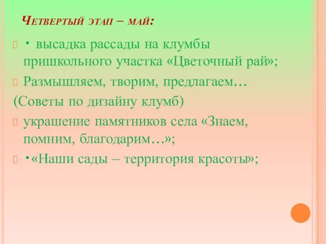 Четвертый этап – май: • высадка рассады на клумбы пришкольного участка «Цветочный