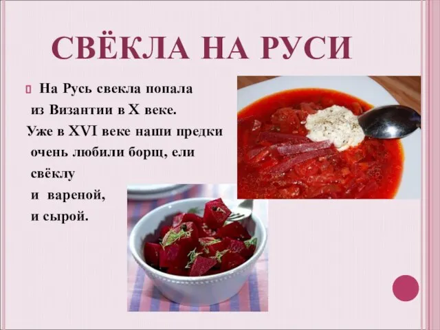 СВЁКЛА НА РУСИ На Русь свекла попала из Византии в X веке.