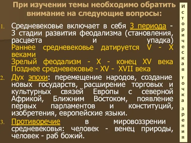 При изучении темы необходимо обратить внимание на следующие вопросы: Средневековье включает в