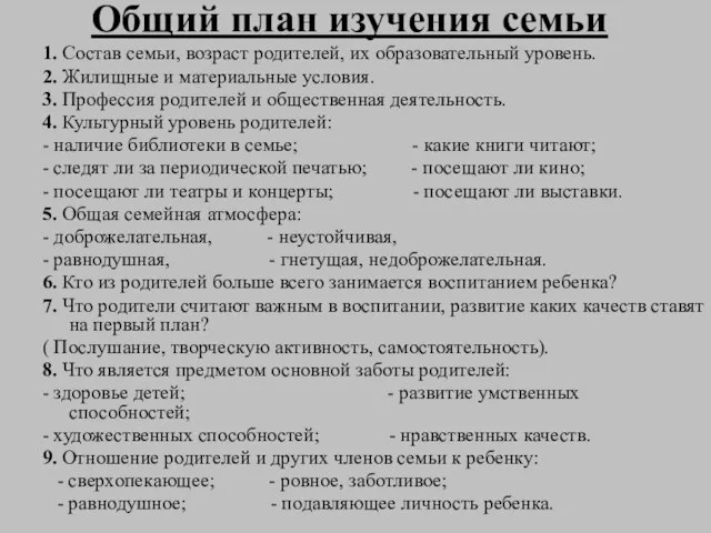 Общий план изучения семьи 1. Состав семьи, возраст родителей, их образовательный уровень.