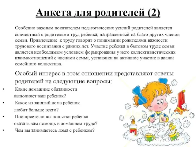 Анкета для родителей (2) Особенно важным показателем педагогических усилий родителей является совместный