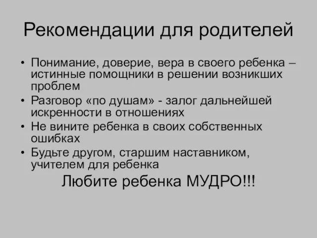 Рекомендации для родителей Понимание, доверие, вера в своего ребенка – истинные помощники