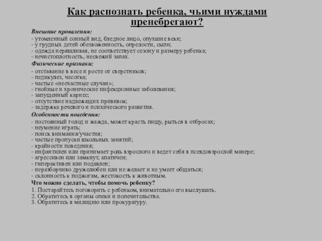 Как распознать ребенка, чьими нуждами пренебрегают? Внешние проявления: - утомленный сонный вид,