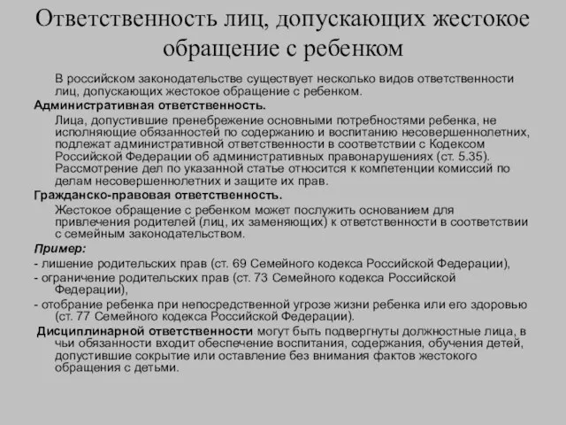 Ответственность лиц, допускающих жестокое обращение с ребенком В российском законодательстве существует несколько