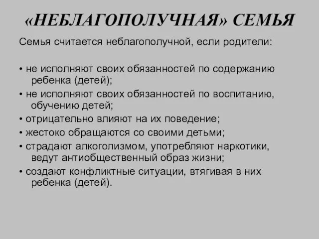 «НЕБЛАГОПОЛУЧНАЯ» СЕМЬЯ Семья считается неблагополучной, если родители: • не исполняют своих обязанностей