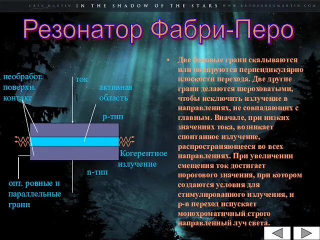 Две боковые грани скалываются или полируются перпендикулярно плоскости перехода. Две другие грани