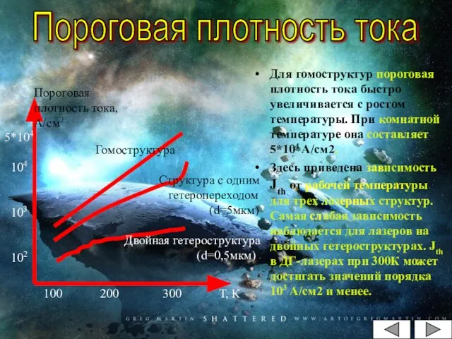 Для гомоструктур пороговая плотность тока быстро увеличивается с ростом температуры. При комнатной