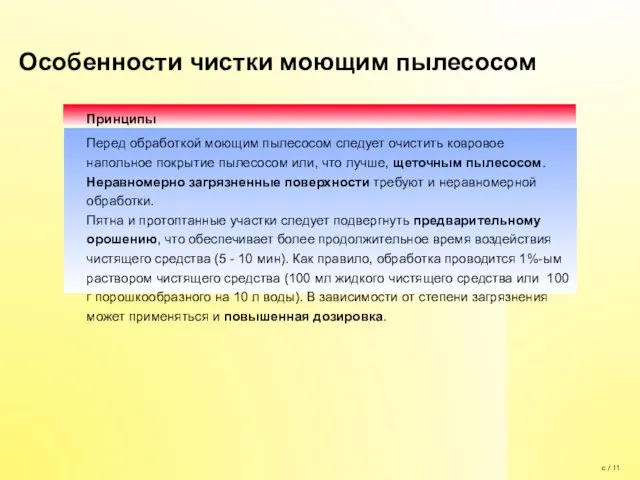 Принципы Перед обработкой моющим пылесосом следует очистить ковровое напольное покрытие пылесосом или,