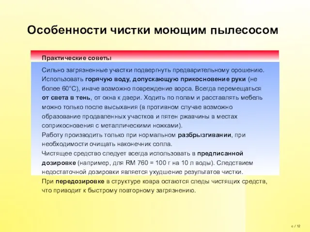 Практические советы Сильно загрязненные участки подвергнуть предварительному орошению. Использовать горячую воду, допускающую