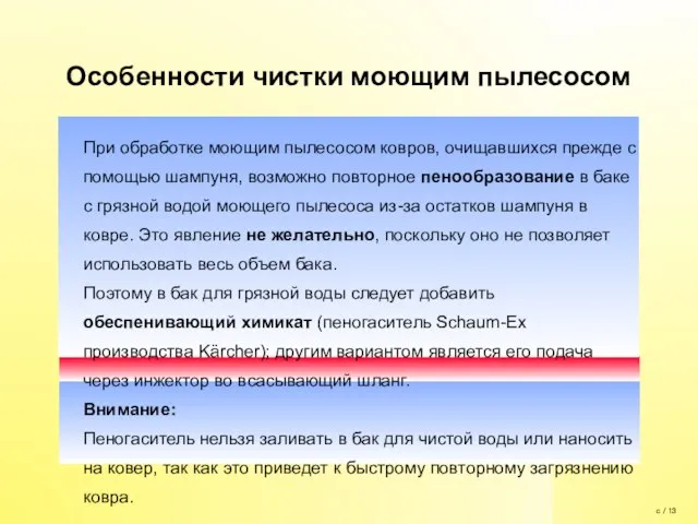 Особенности чистки моющим пылесосом При обработке моющим пылесосом ковров, очищавшихся прежде с