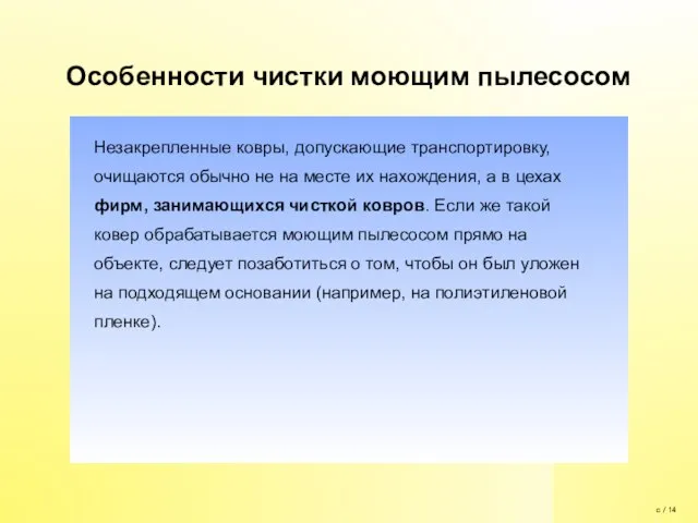 Особенности чистки моющим пылесосом Незакрепленные ковры, допускающие транспортировку, очищаются обычно не на