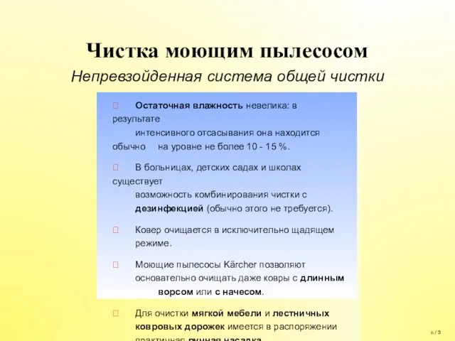 Чистка моющим пылесосом Непревзойденная система общей чистки  Остаточная влажность невелика: в