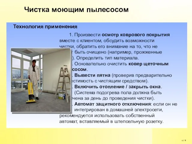 1. Произвести осмотр коврового покрытия вместе с клиентом, обсудить возможности чистки, обратить