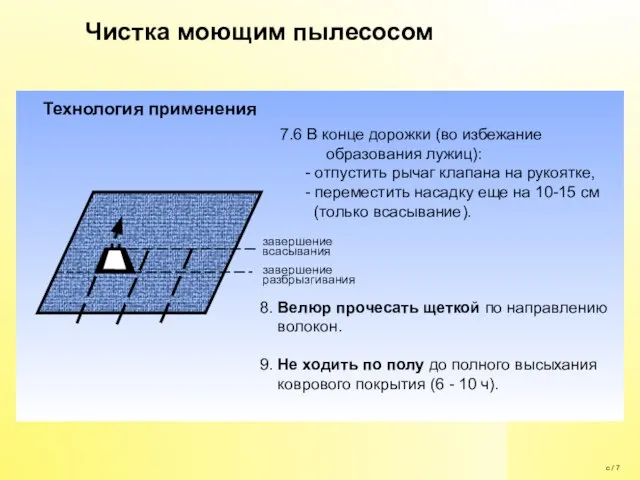 7.6 В конце дорожки (во избежание образования лужиц): - отпустить рычаг клапана