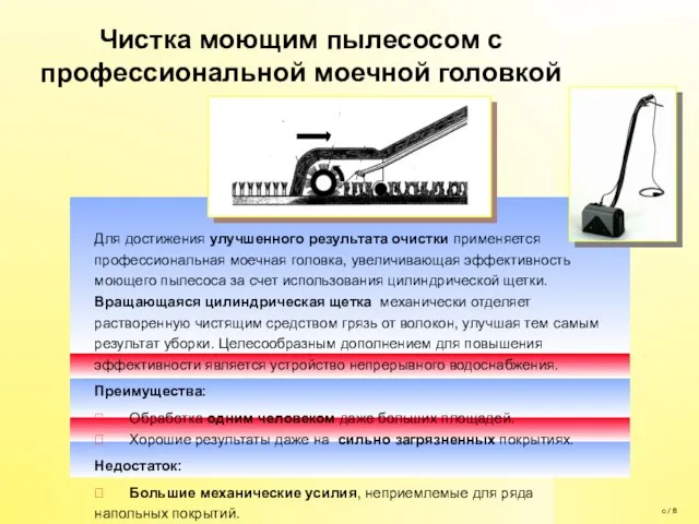 Для достижения улучшенного результата очистки применяется профессиональная моечная головка, увеличивающая эффективность моющего