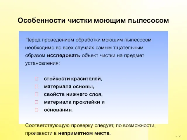 Особенности чистки моющим пылесосом Перед проведением обработки моющим пылесосом необходимо во всех