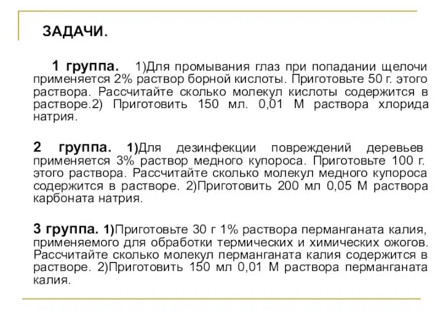 ЗАДАЧИ. 1 группа. 1)Для промывания глаз при попадании щелочи применяется 2% раствор