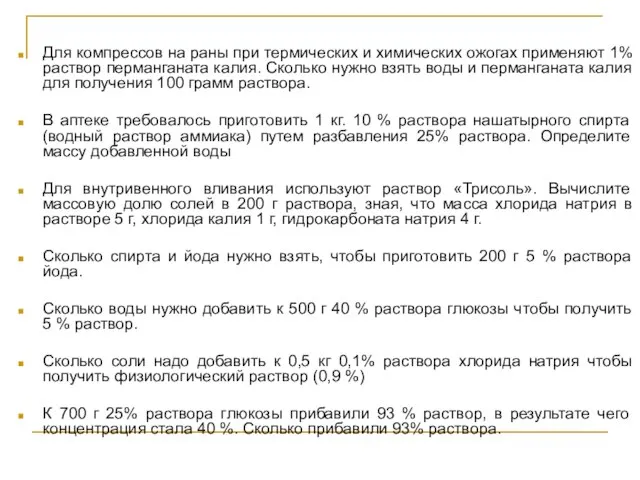 Для компрессов на раны при термических и химических ожогах применяют 1% раствор