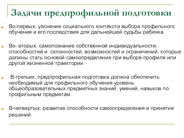 Задачи предпрофильной подготовки Во-первых, уяснение социального контекста выбора профильного обучения и его