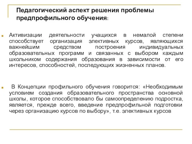 Активизации деятельности учащихся в немалой степени способствует организация элективных курсов, являющихся важнейшим