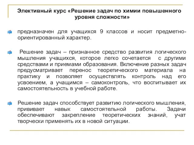 Элективный курс «Решение задач по химии повышенного уровня сложности» предназначен для учащихся