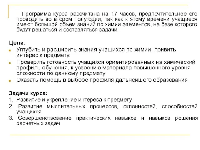 Программа курса рассчитана на 17 часов, предпочтительнее его проводить во втором полугодии,