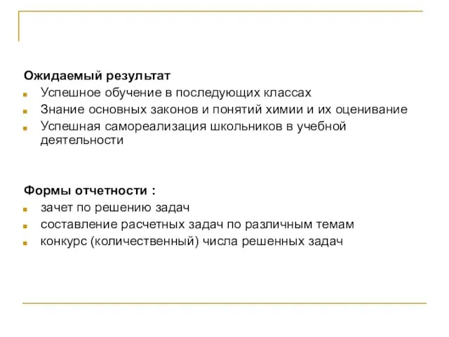 Ожидаемый результат Успешное обучение в последующих классах Знание основных законов и понятий