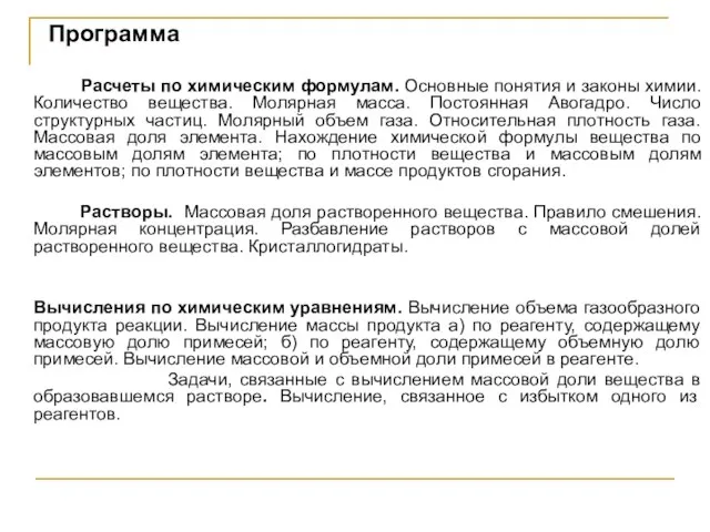 Программа Расчеты по химическим формулам. Основные понятия и законы химии. Количество вещества.