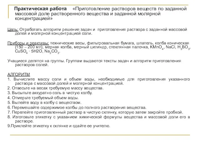 Практическая работа «Приготовление растворов веществ по заданной массовой доле растворенного вещества и