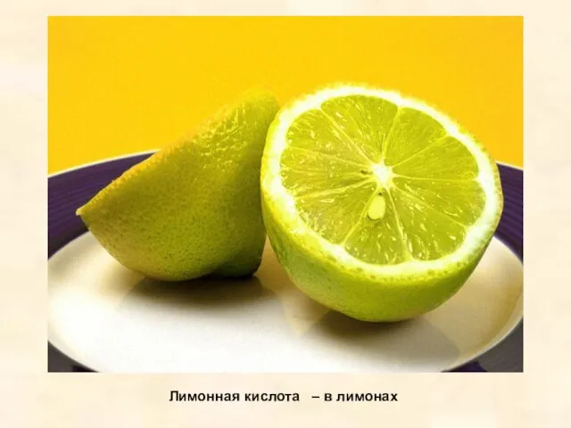 Лимонная кислота – в лимонах