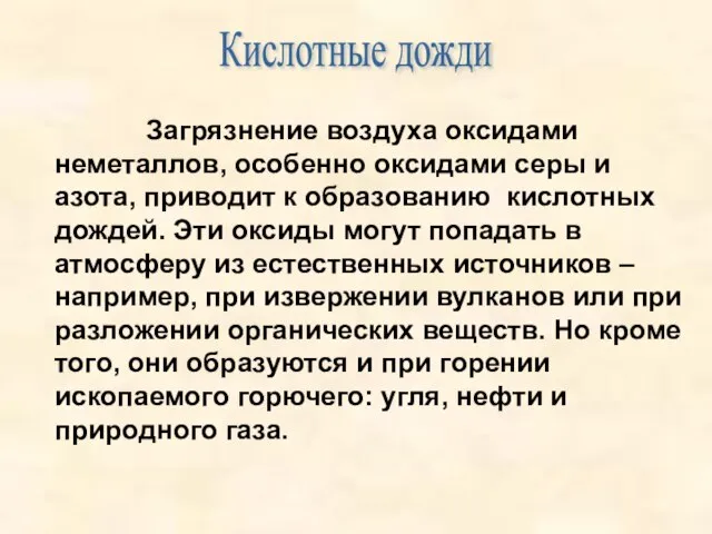 Кислотные дожди Загрязнение воздуха оксидами неметаллов, особенно оксидами серы и азота, приводит