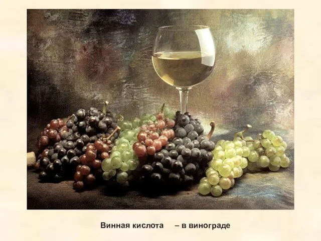 Винная кислота – в винограде