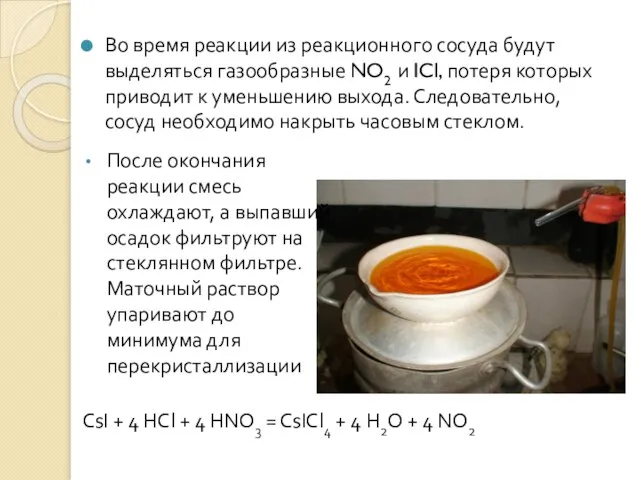 Во время реакции из реакционного сосуда будут выделяться газообразные NO2 и ICl,