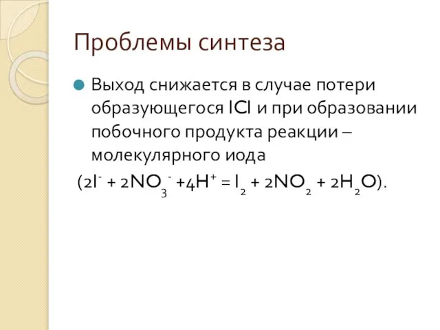 Проблемы синтеза Выход снижается в случае потери образующегося ICl и при образовании